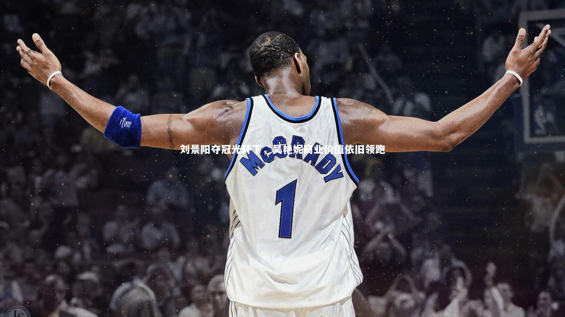 牛8体育-刘景阳夺冠光环下，吴艳妮商业价值依旧领跑