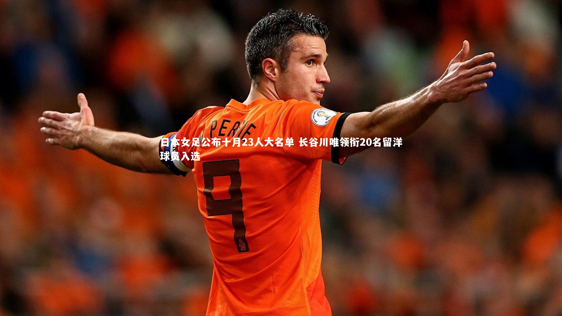 牛八体育平台|日本女足公布十月23人大名单 长谷川唯领衔20名留洋球员入选
