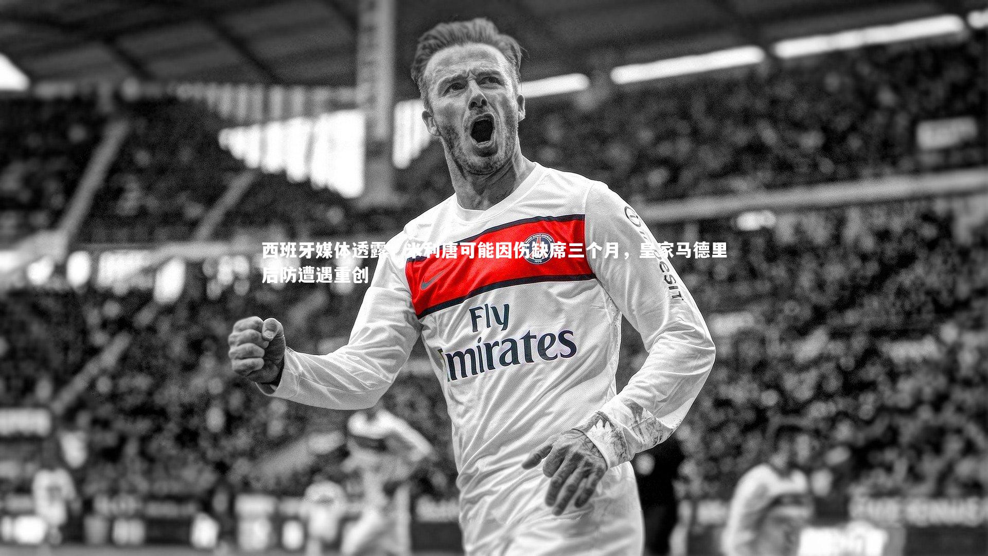 牛八体育平台：西班牙媒体透露，米利唐可能因伤缺席三个月，皇家马德里后防遭遇重创