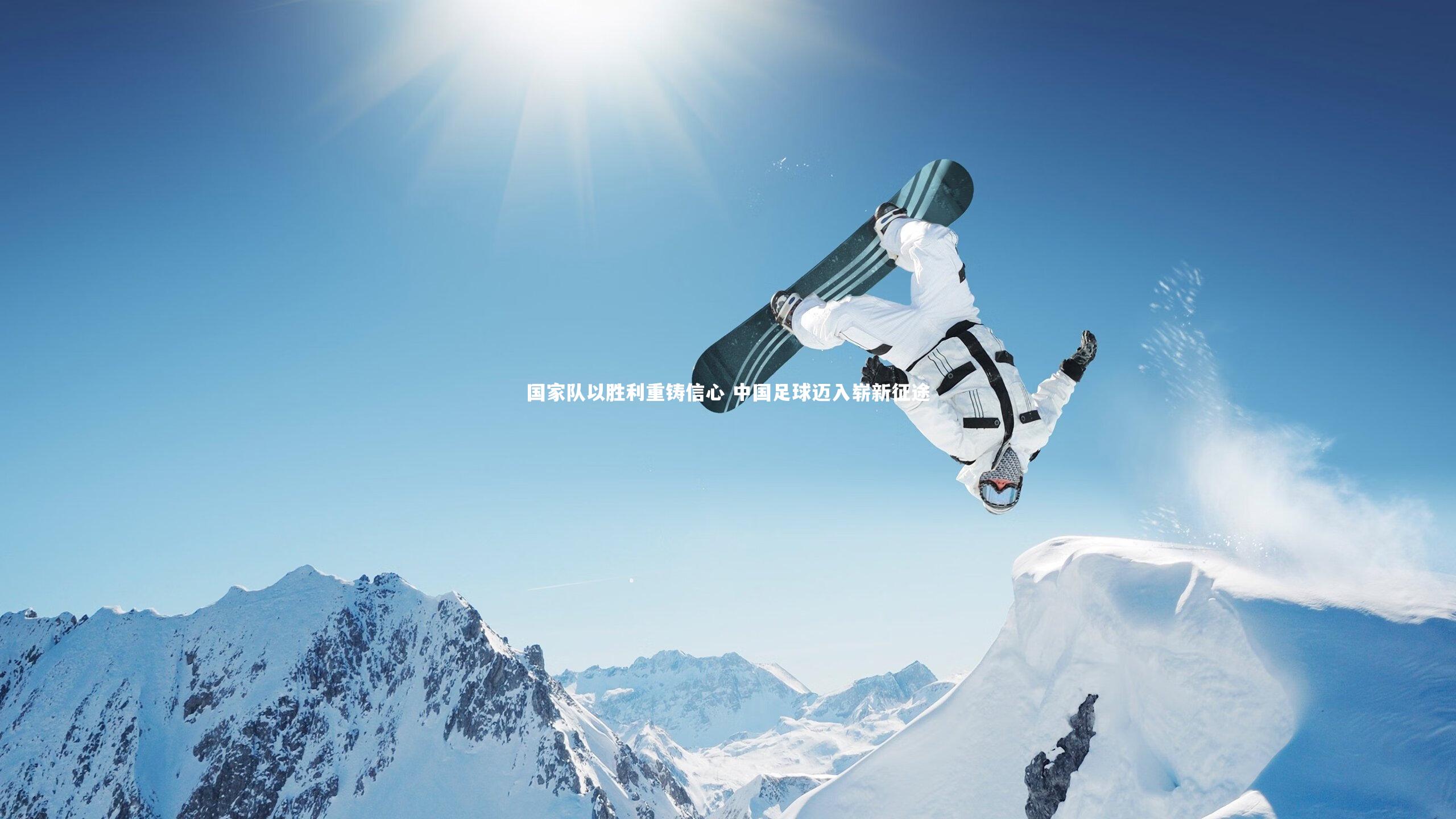 牛八体育-国家队以胜利重铸信心 中国足球迈入崭新征途