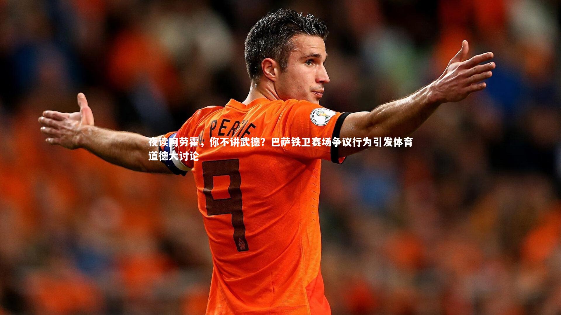 牛八体育官网_夜读阿劳霍，你不讲武德？巴萨铁卫赛场争议行为引发体育道德大讨论