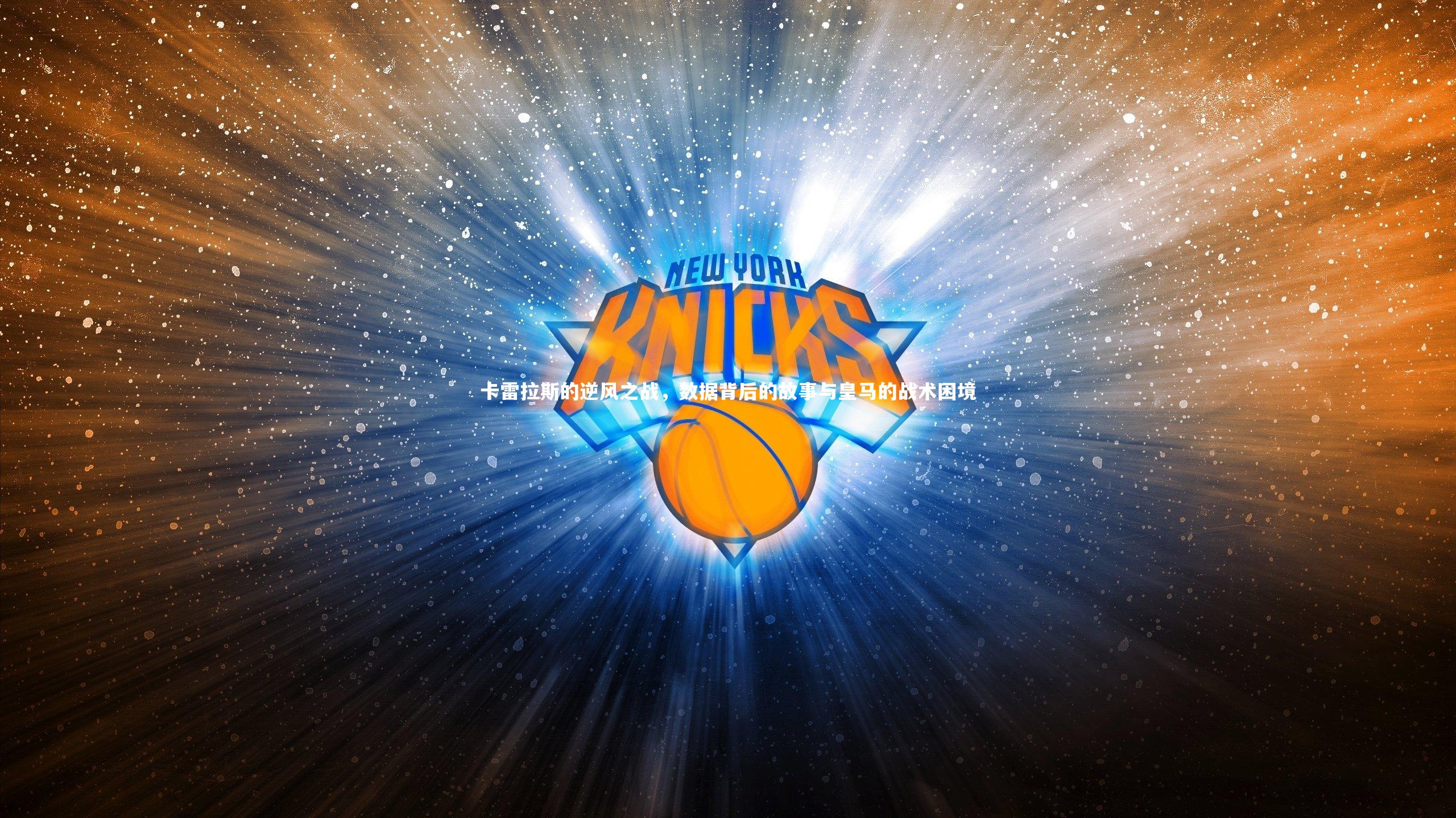 牛八体育平台|卡雷拉斯的逆风之战，数据背后的故事与皇马的战术困境