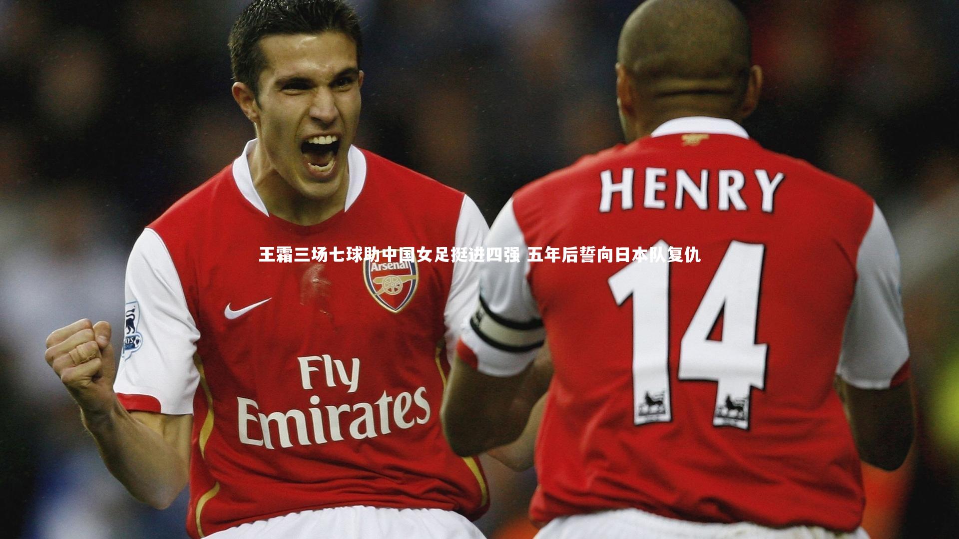 【牛8体育】王霜三场七球助中国女足挺进四强 五年后誓向日本队复仇