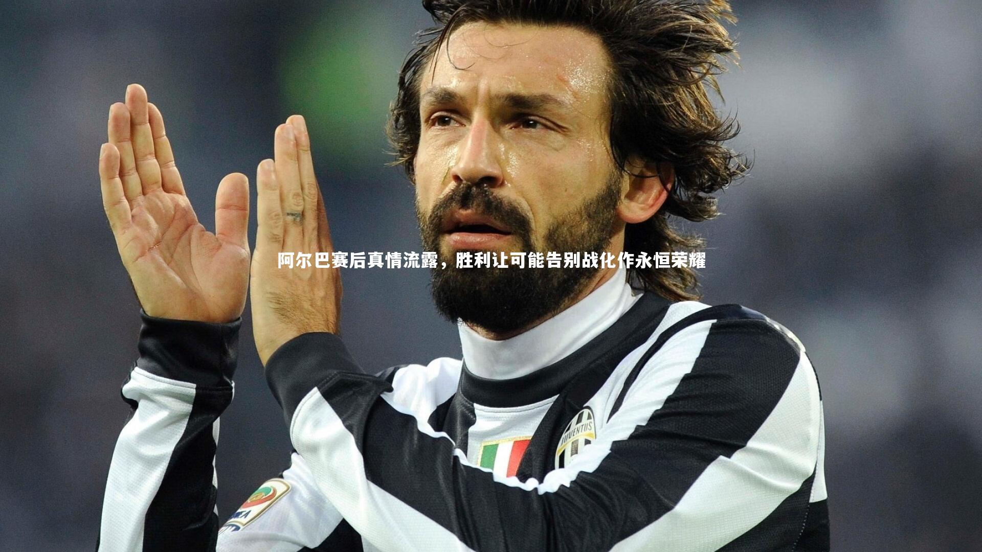 牛八体育平台_阿尔巴赛后真情流露，胜利让可能告别战化作永恒荣耀