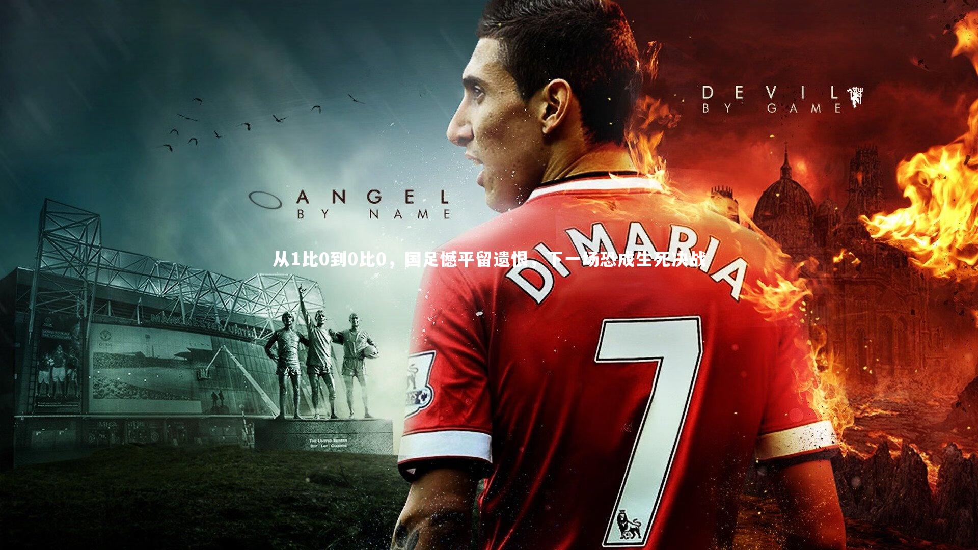 牛八体育平台-从1比0到0比0，国足憾平留遗恨，下一场恐成生死决战