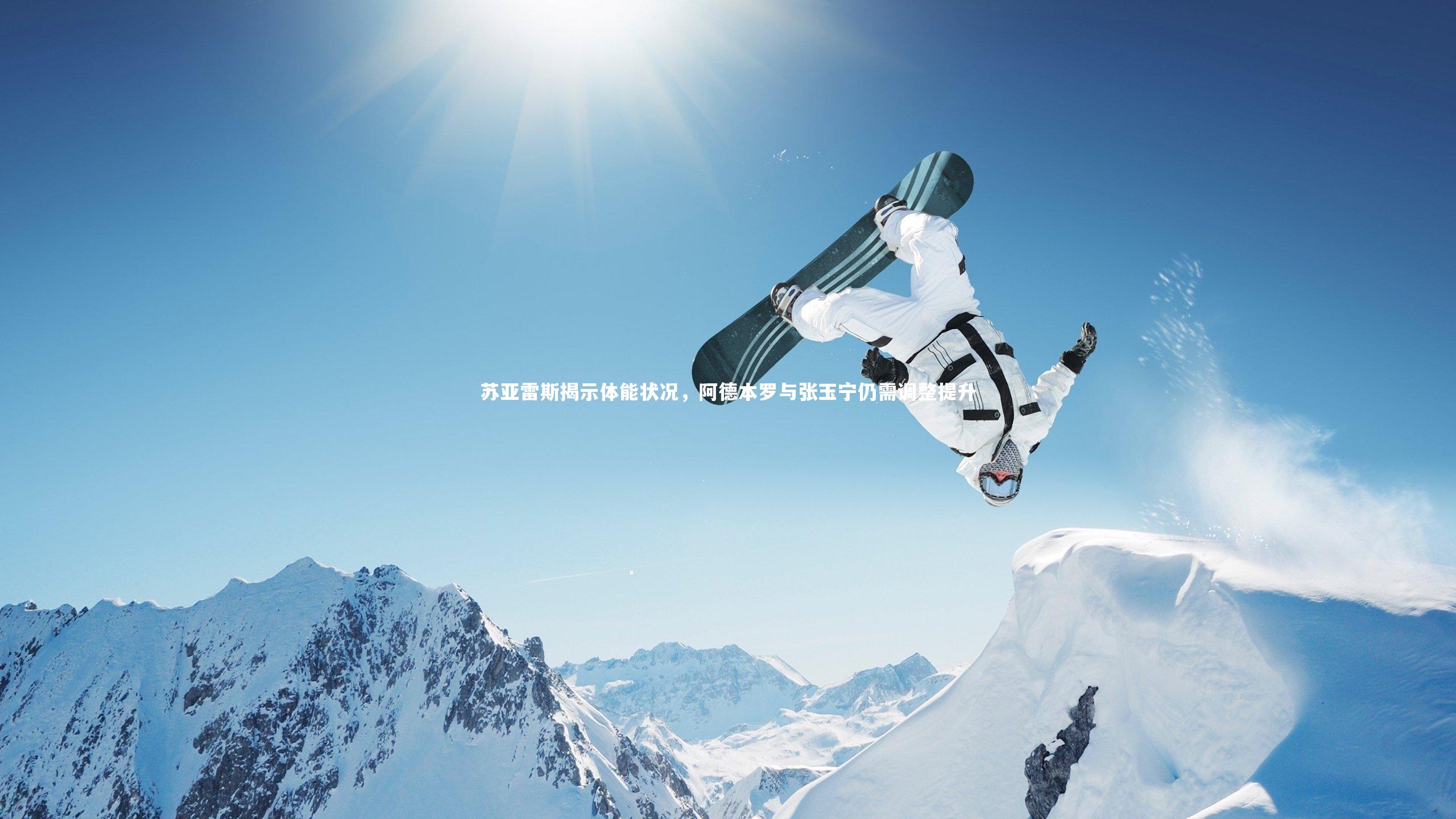 牛八体育：苏亚雷斯揭示体能状况，阿德本罗与张玉宁仍需调整提升