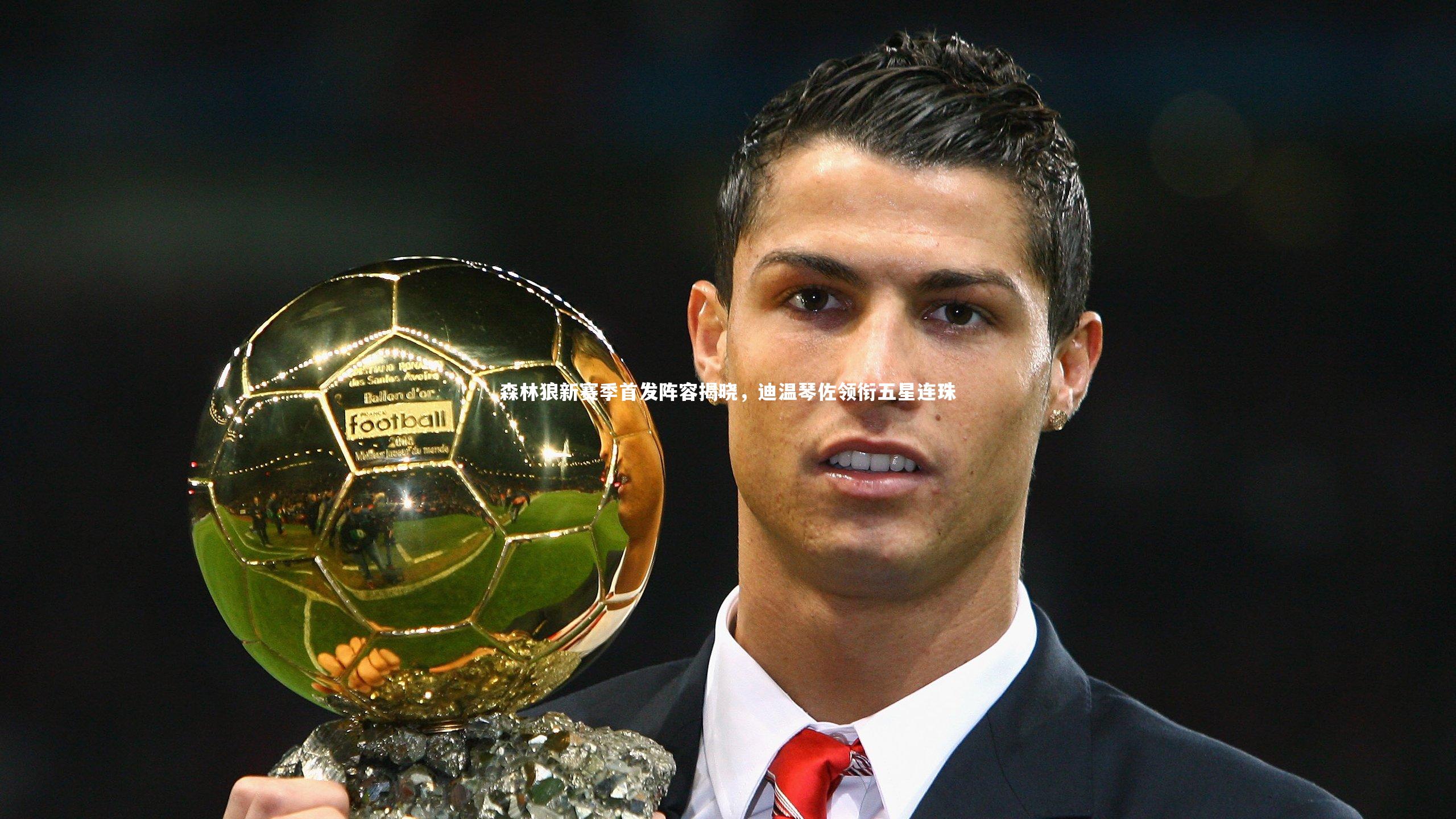 牛八体育官网|森林狼新赛季首发阵容揭晓，迪温琴佐领衔五星连珠