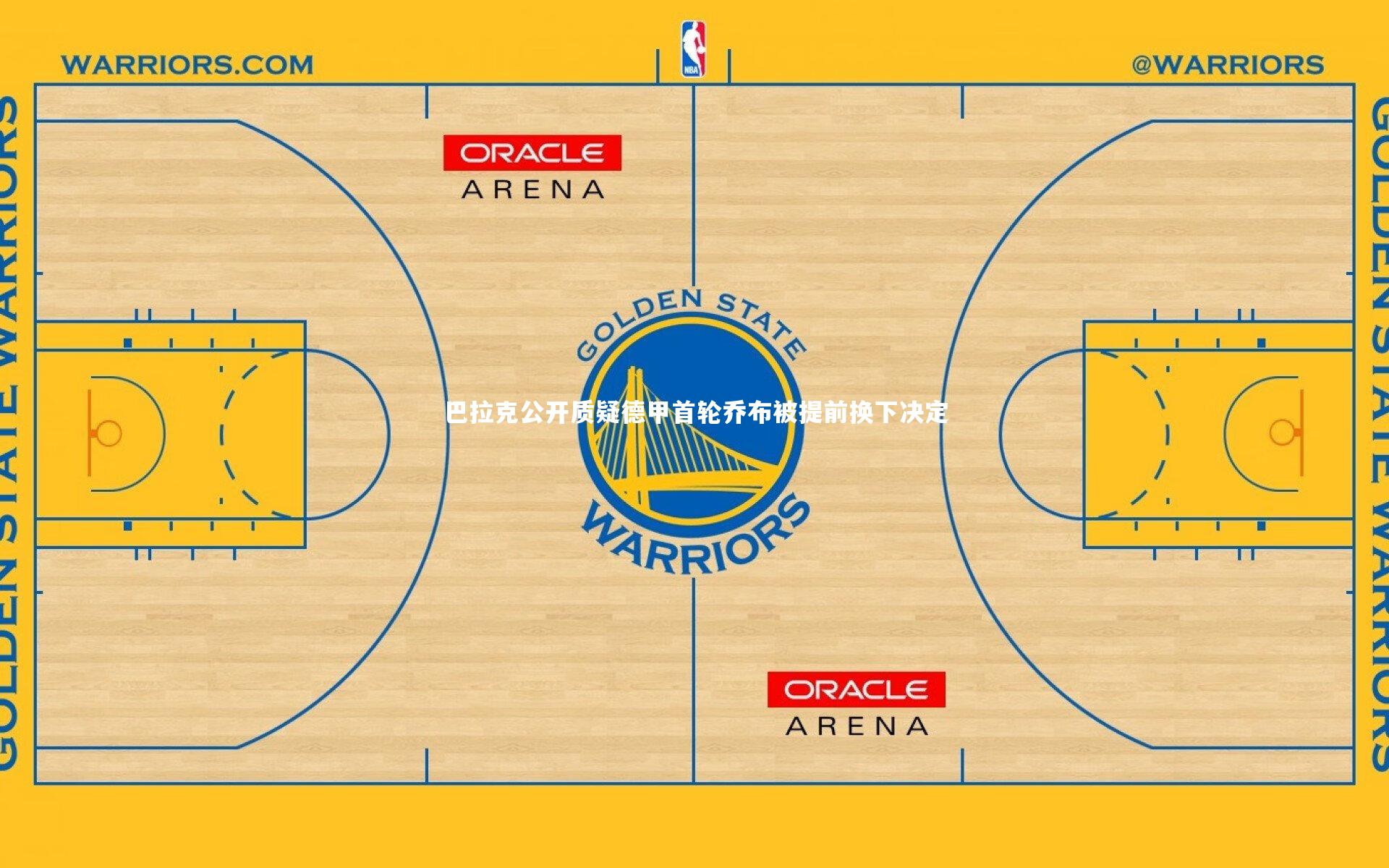 【牛八体育平台】巴拉克公开质疑德甲首轮乔布被提前换下决定