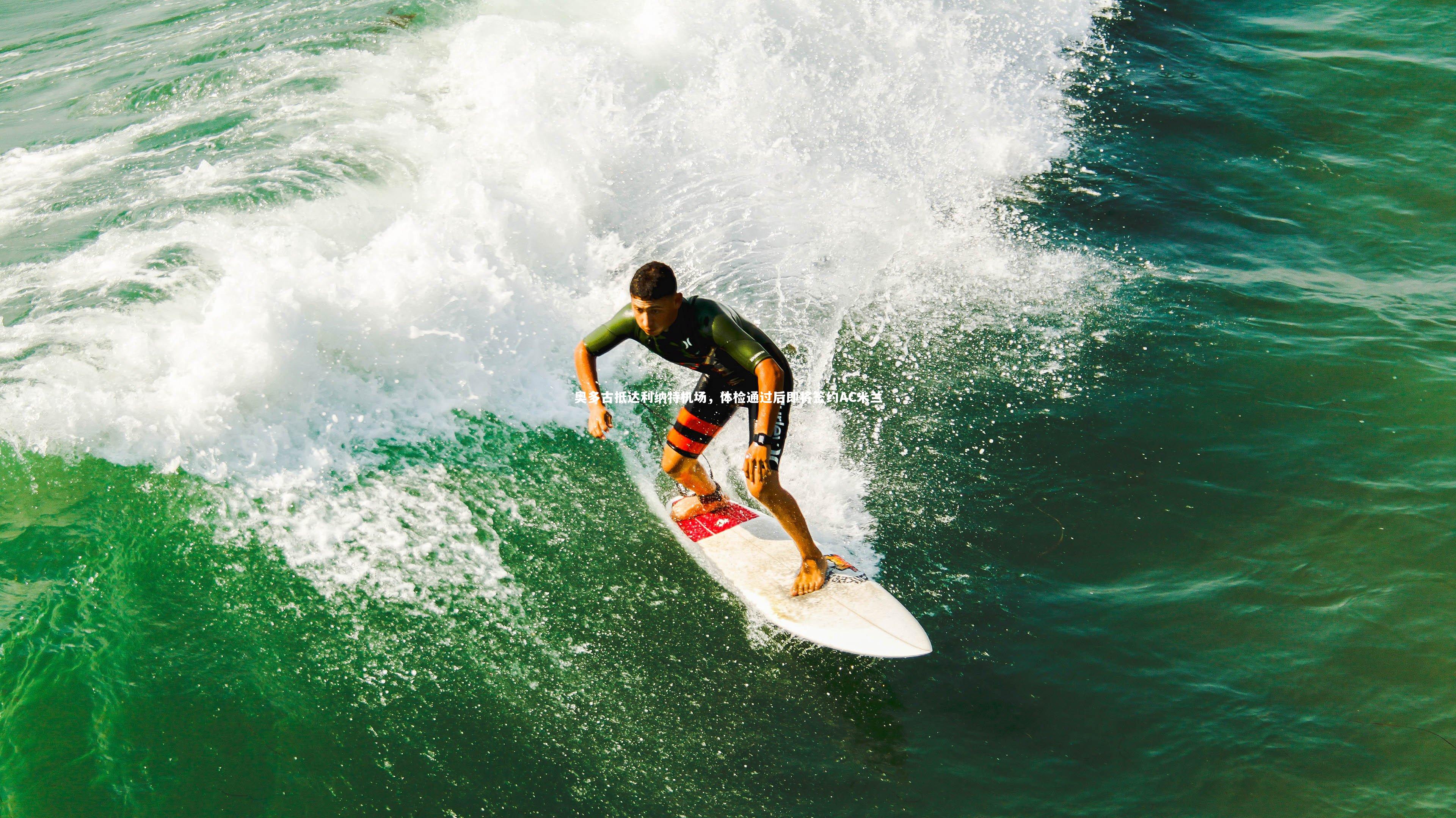 奥多古抵达利纳特机场，体检通过后即将签约AC米兰