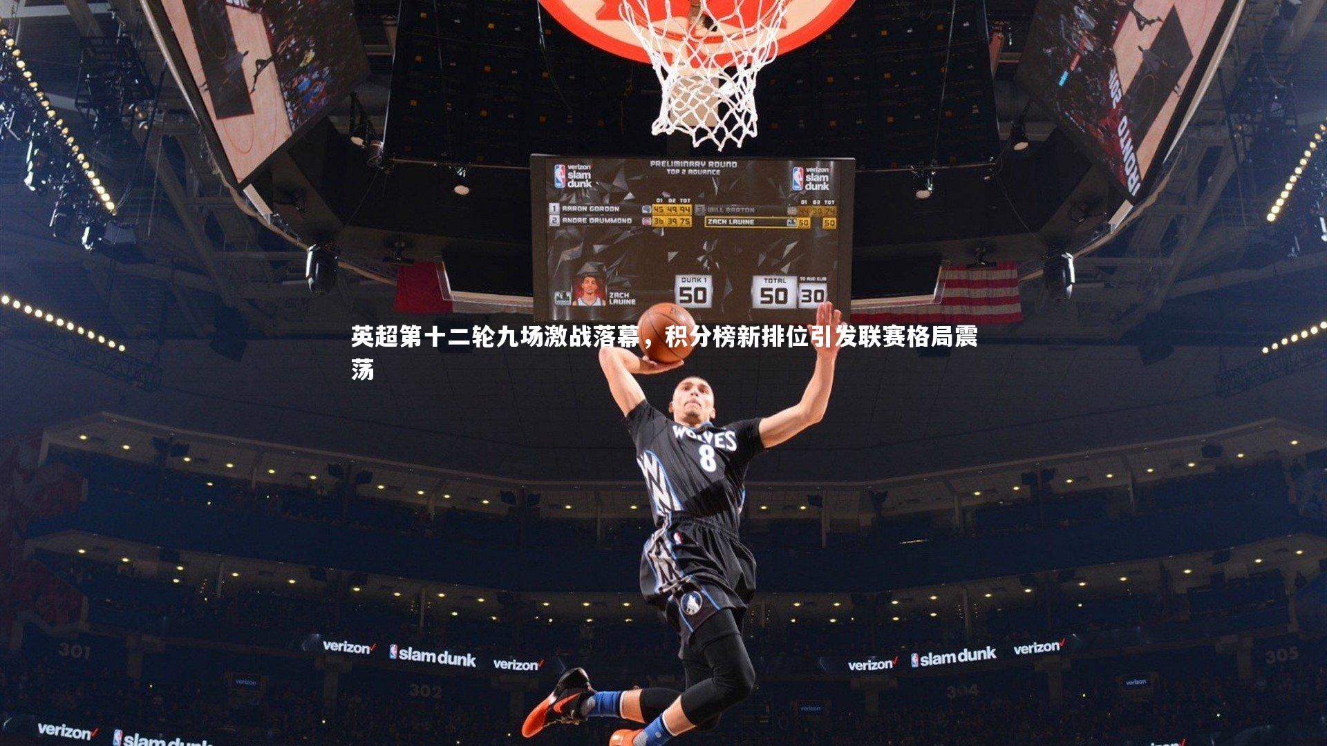 牛八体育_英超第十二轮九场激战落幕，积分榜新排位引发联赛格局震荡