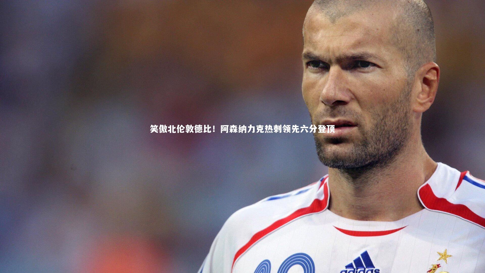 笑傲北伦敦德比！阿森纳力克热刺领先六分登顶