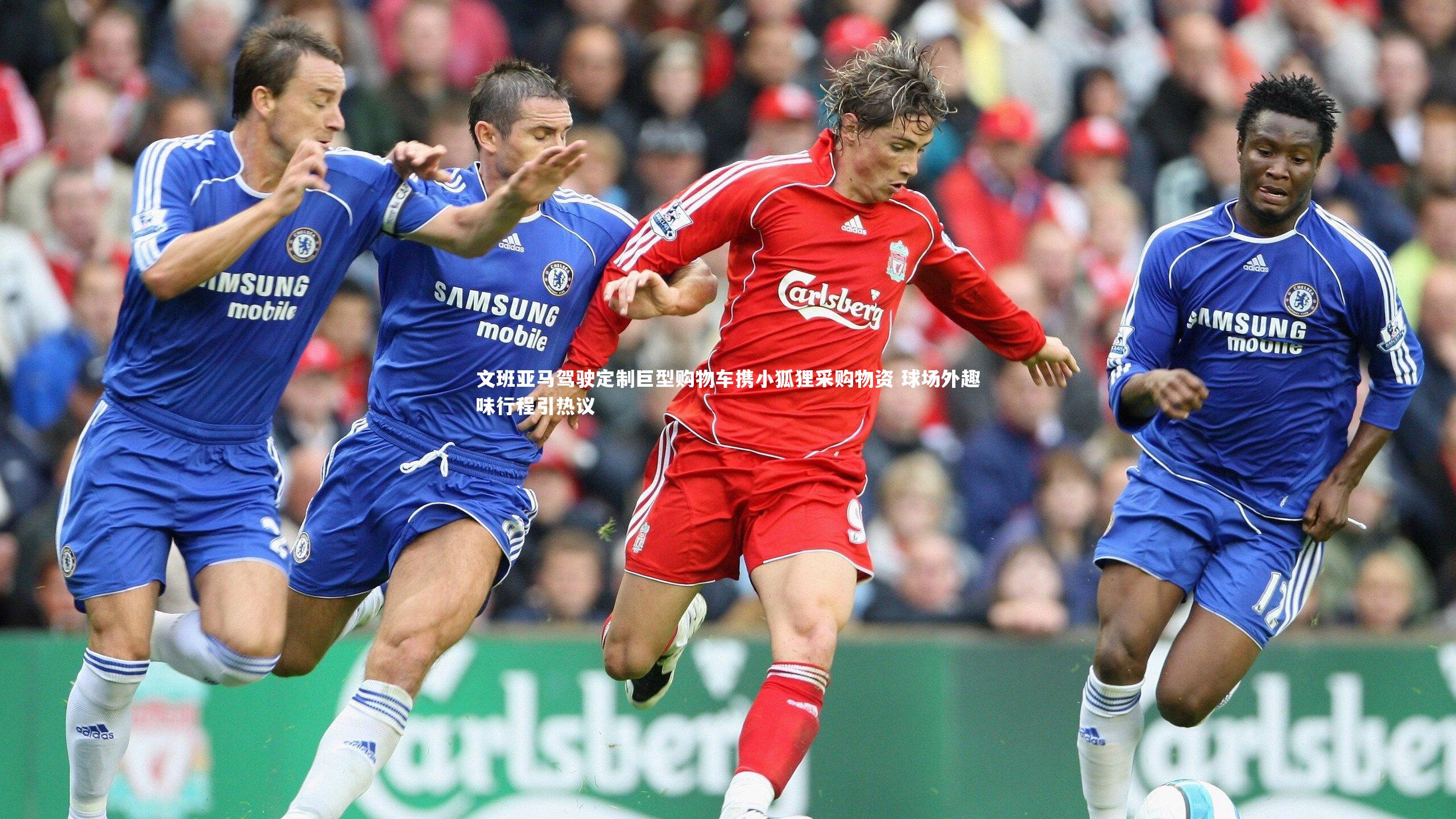 文班亚马驾驶定制巨型购物车携小狐狸采购物资 球场外趣味行程引热议