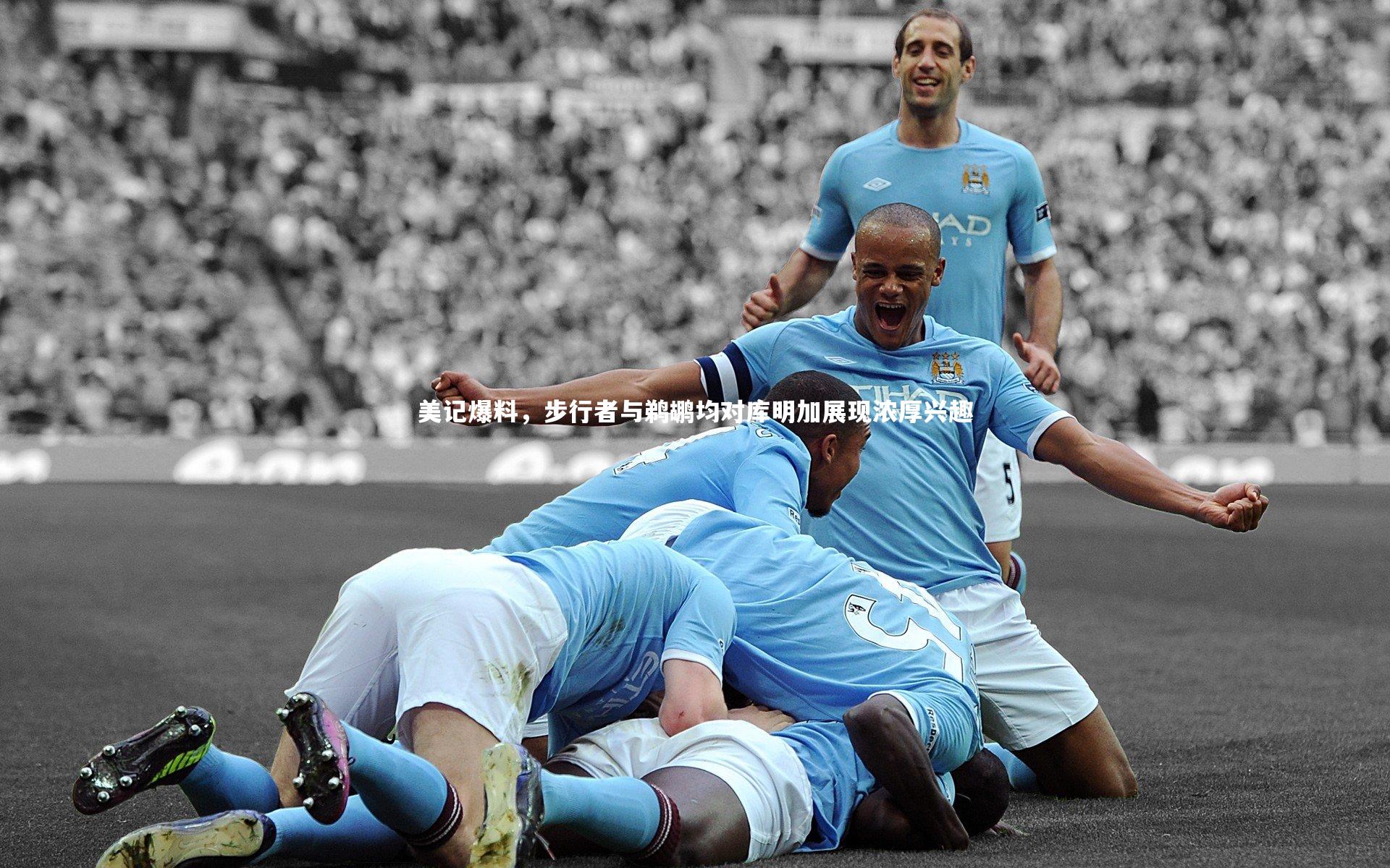 美记爆料,步行者与鹈鹕均对库明加展现浓厚兴趣
