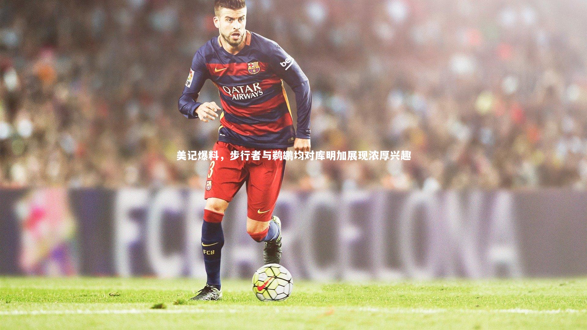 美记爆料,步行者与鹈鹕均对库明加展现浓厚兴趣