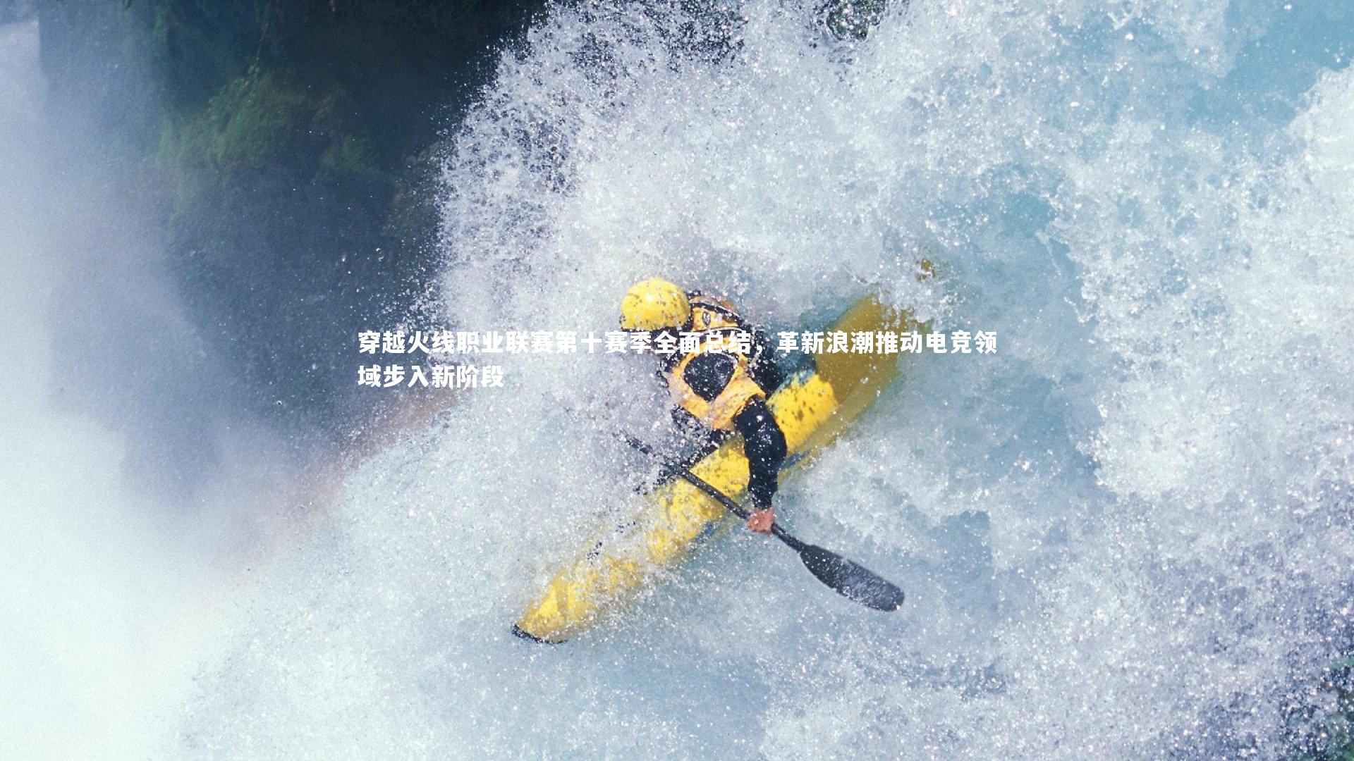 牛8体育：穿越火线职业联赛第十赛季全面总结，革新浪潮推动电竞领域步入新阶段