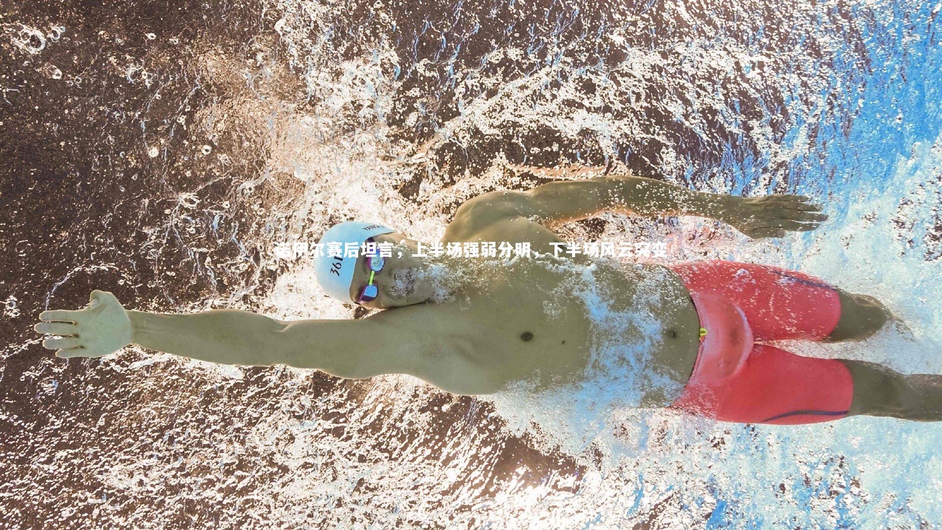 牛八体育_诺伊尔赛后坦言，上半场强弱分明，下半场风云突变