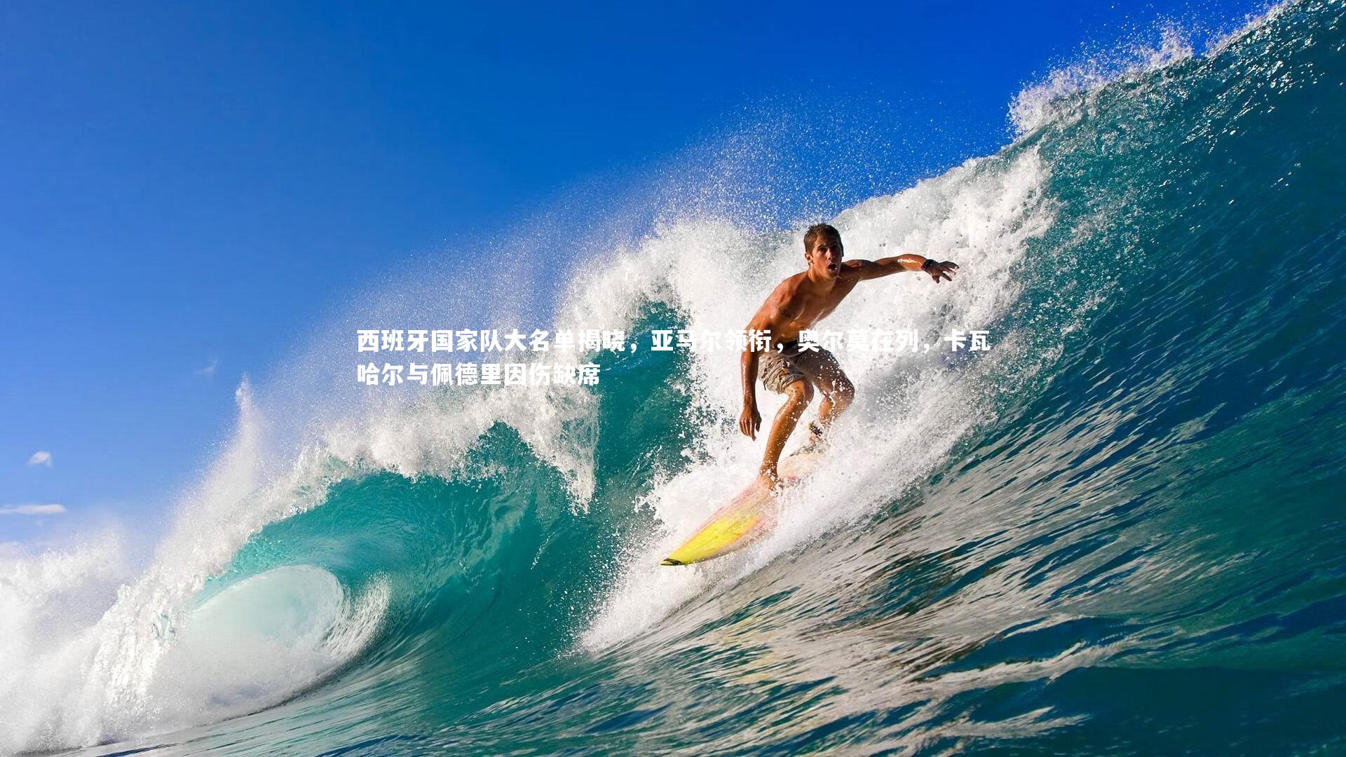 【牛8体育】西班牙国家队大名单揭晓，亚马尔领衔，奥尔莫在列，卡瓦哈尔与佩德里因伤缺席