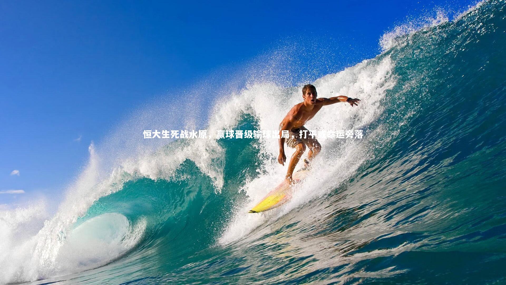 恒大生死战水原，赢球晋级输球出局，打平或命运旁落