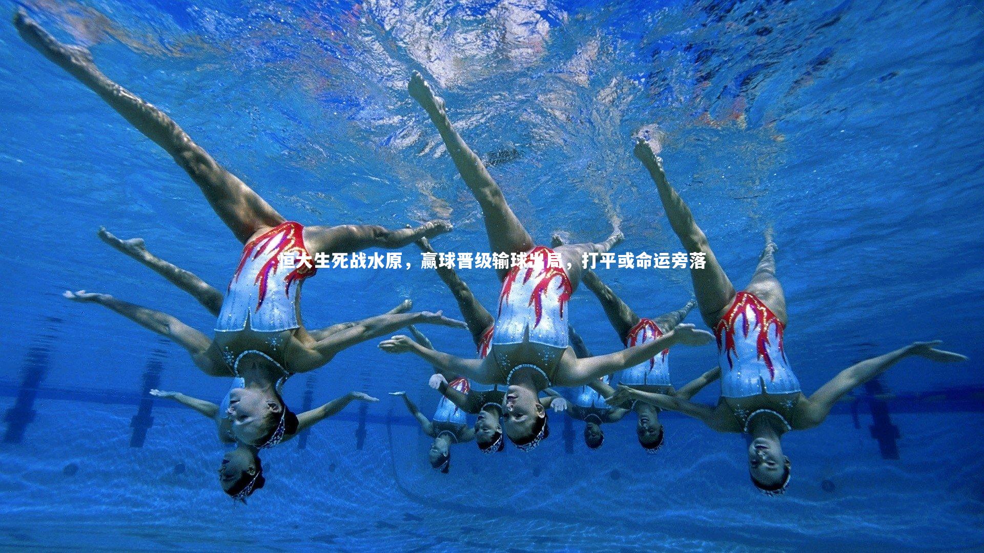 恒大生死战水原，赢球晋级输球出局，打平或命运旁落