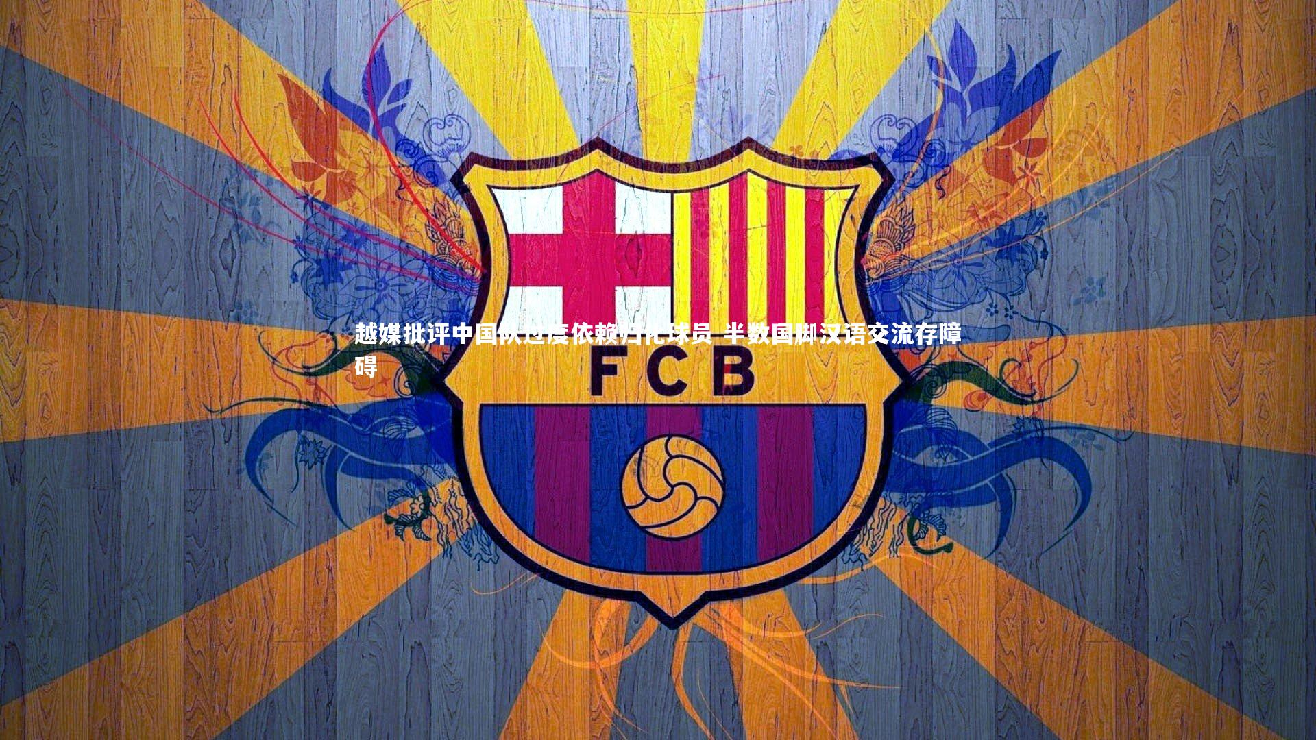 越媒批评中国队过度依赖归化球员 半数国脚汉语交流存障碍