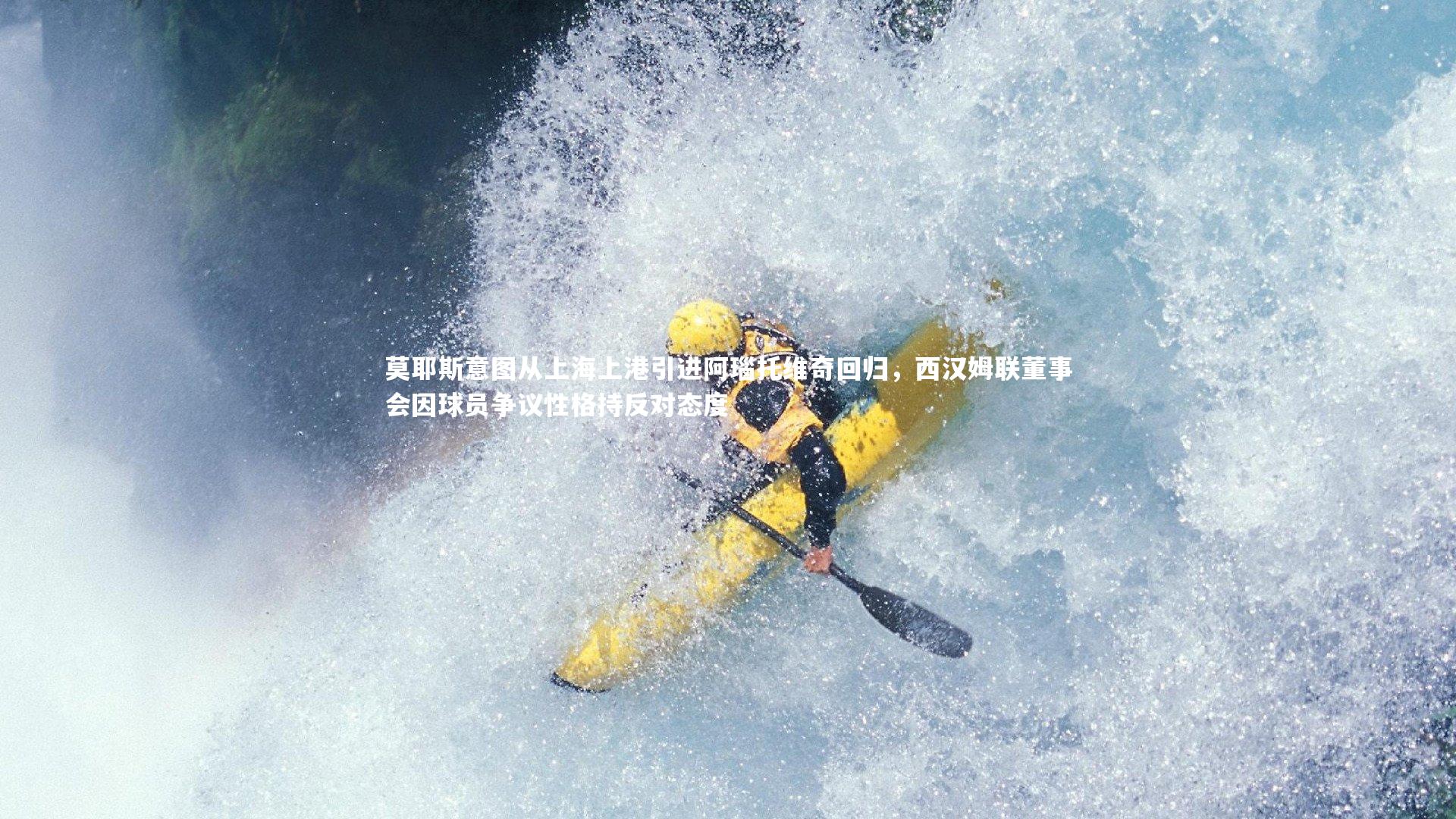 牛八体育|莫耶斯意图从上海上港引进阿瑙托维奇回归，西汉姆联董事会因球员争议性格持反对态度