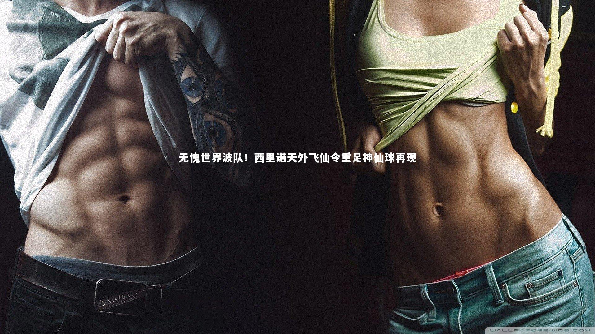 无愧世界波队!西里诺天外飞仙令重足神仙球再现