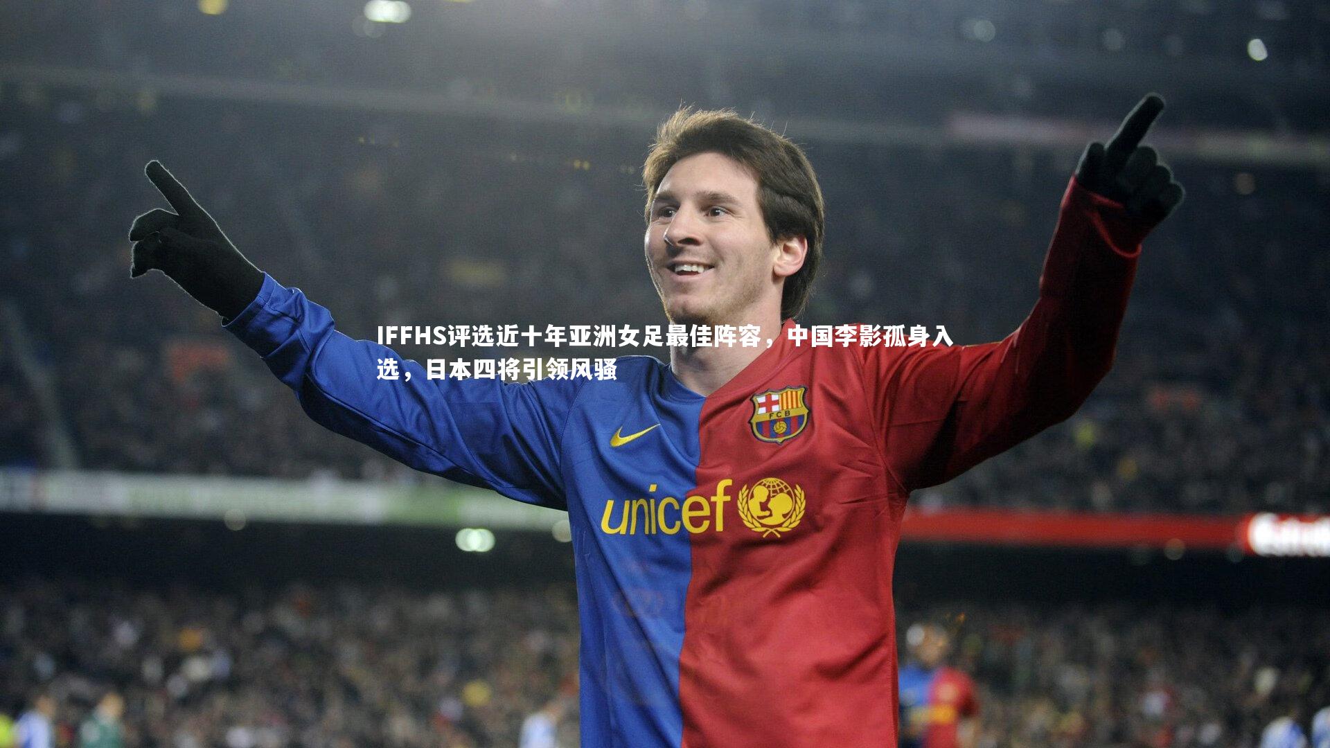 IFFHS评选近十年亚洲女足最佳阵容，中国李影孤身入选，日本四将引领风骚
