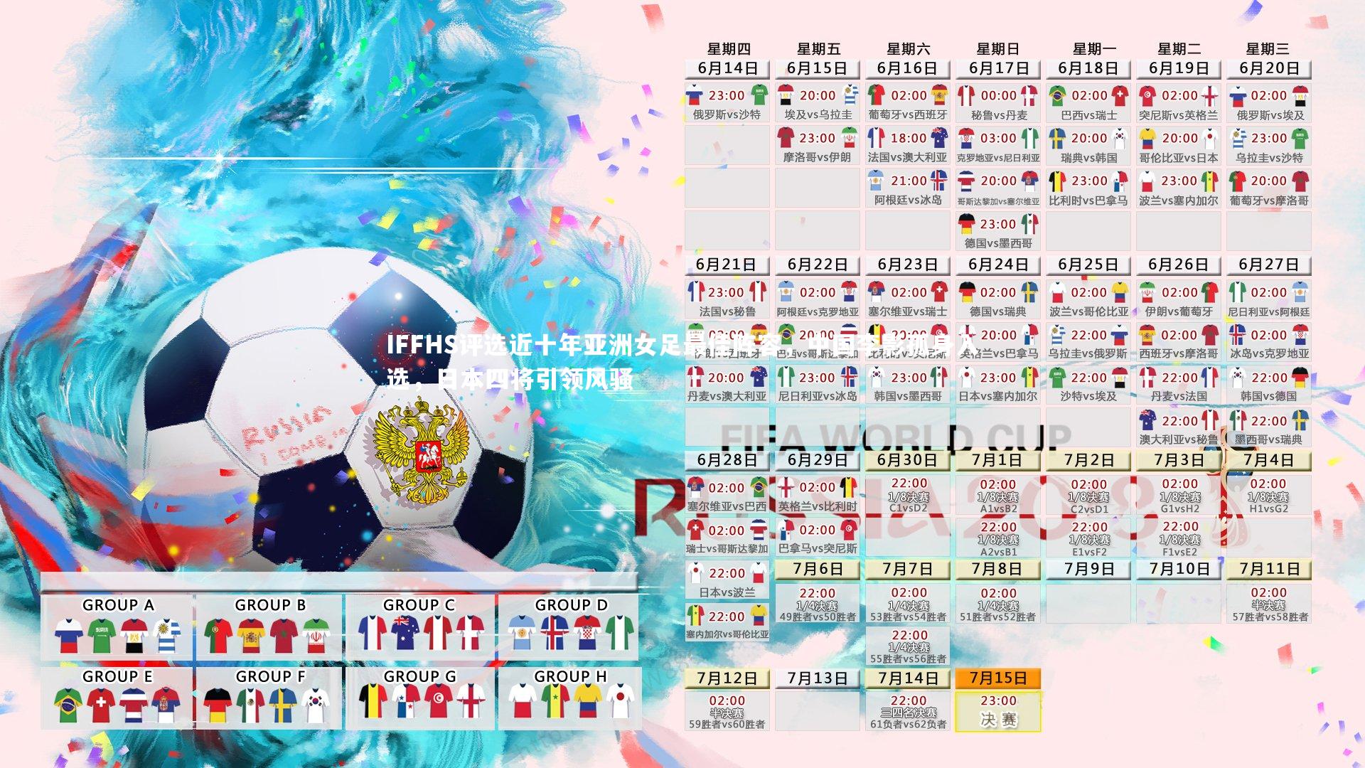 IFFHS评选近十年亚洲女足最佳阵容，中国李影孤身入选，日本四将引领风骚