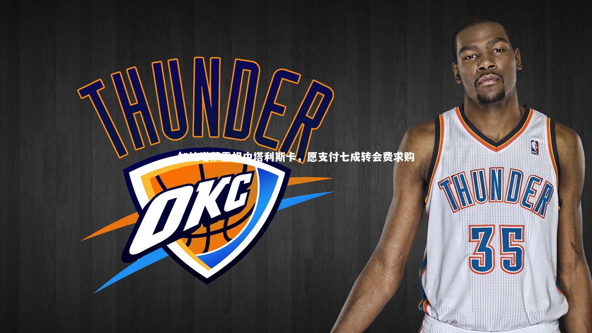 牛8体育|加拉塔萨雷相中塔利斯卡，愿支付七成转会费求购