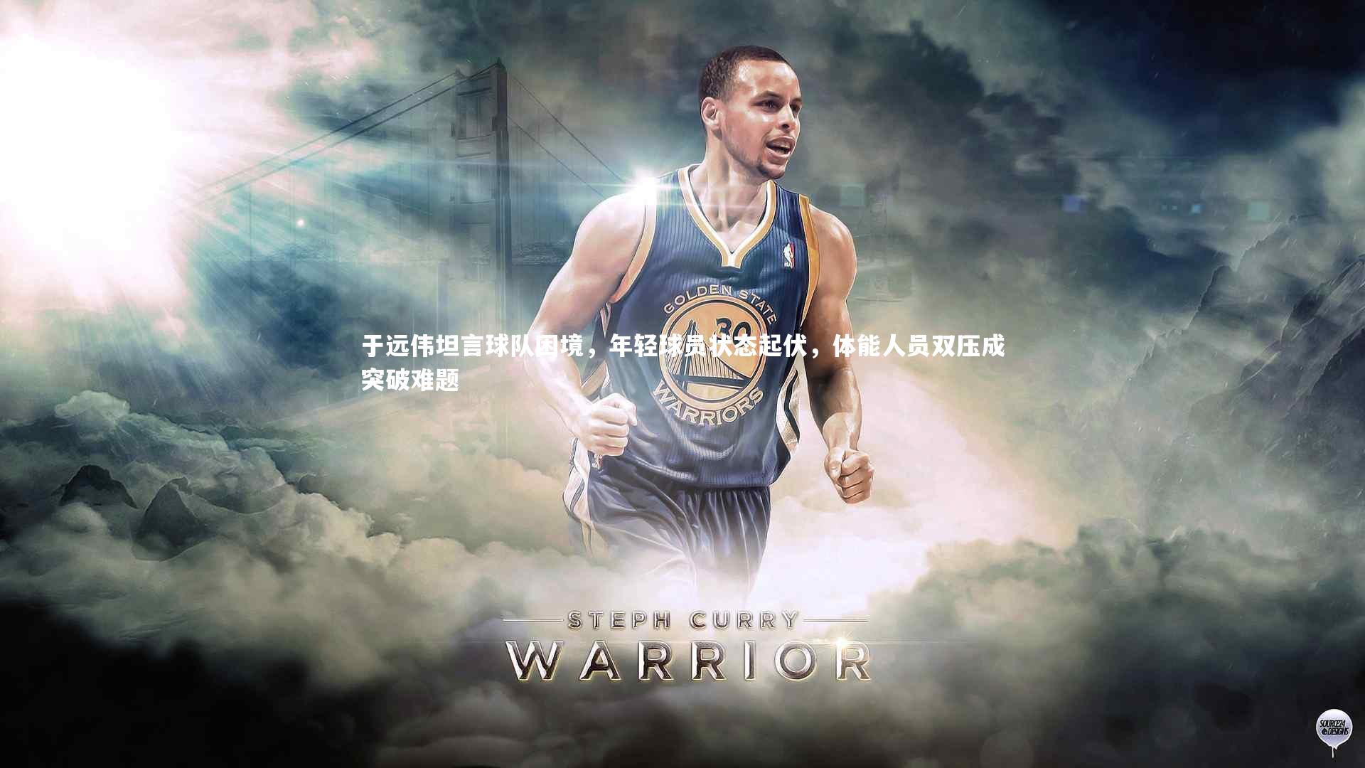 于远伟坦言球队困境，年轻球员状态起伏，体能人员双压成突破难题