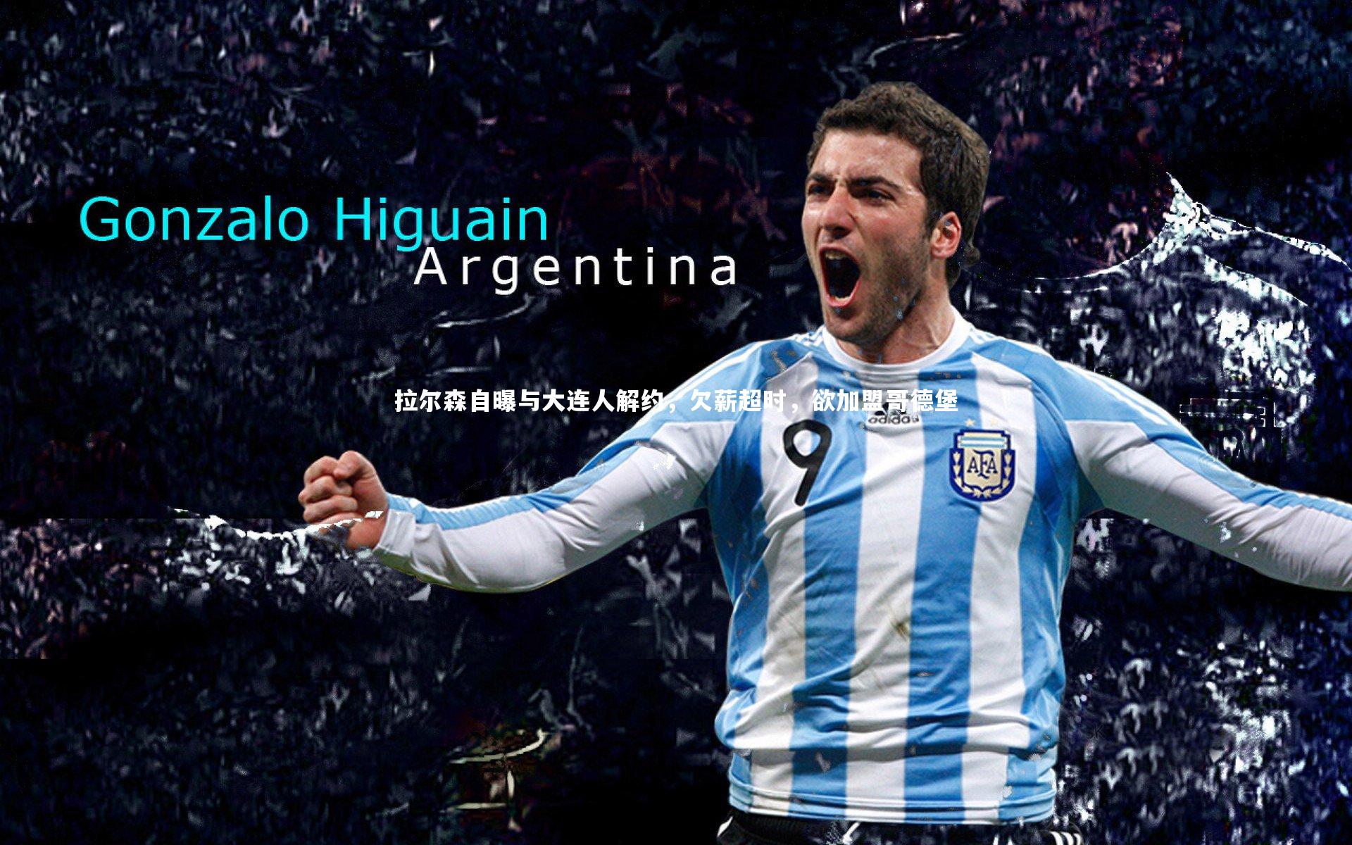 拉尔森自曝与大连人解约，欠薪超时，欲加盟哥德堡