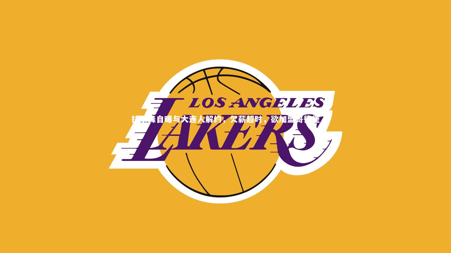 拉尔森自曝与大连人解约，欠薪超时，欲加盟哥德堡